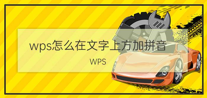 wps怎么在文字上方加拼音 WPS Excel如何把汉字转换为拼音？